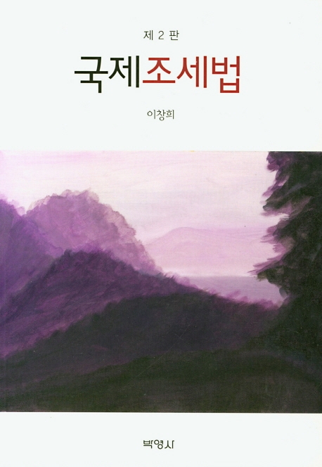 국제조세법
