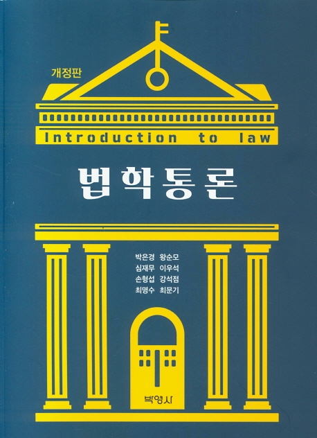 법학통론