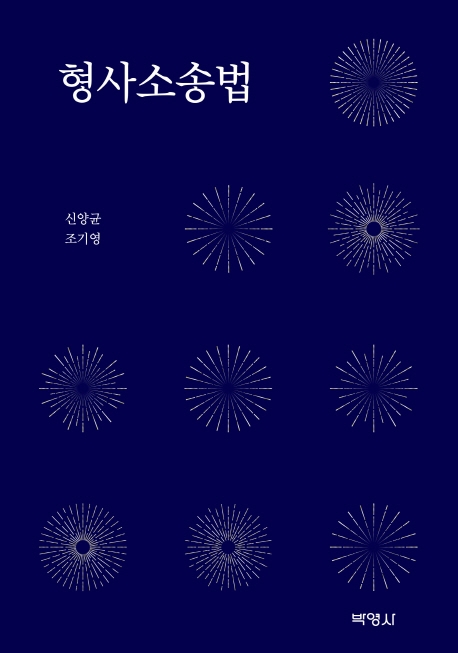 형사소송법