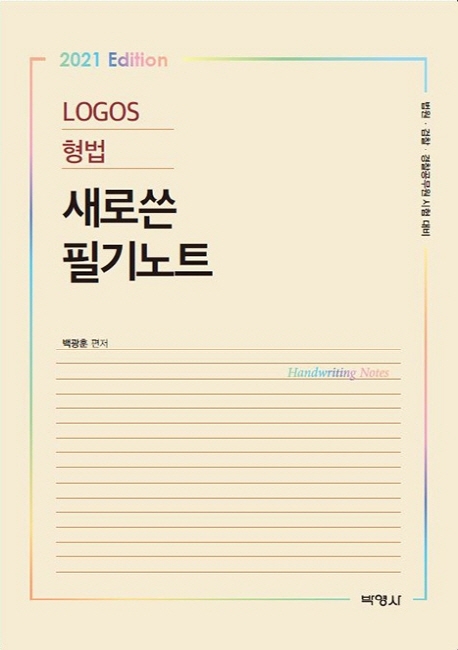 2021 LOGOS형법새로쓴필기노트