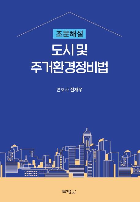 도시 및 주거환경정비법