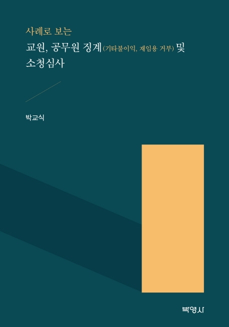 사례로보는교원공무원징계및소청심사