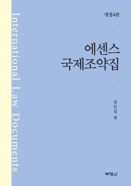 에센스국제조약집