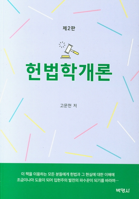 헌법학개론