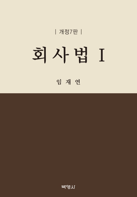 회사법(1)