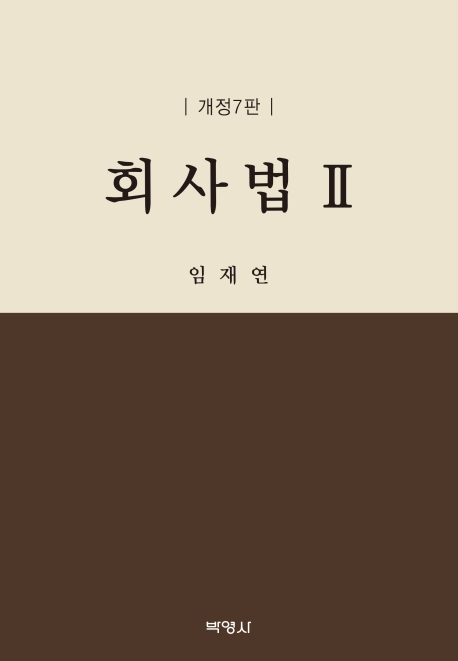 회사법(2)