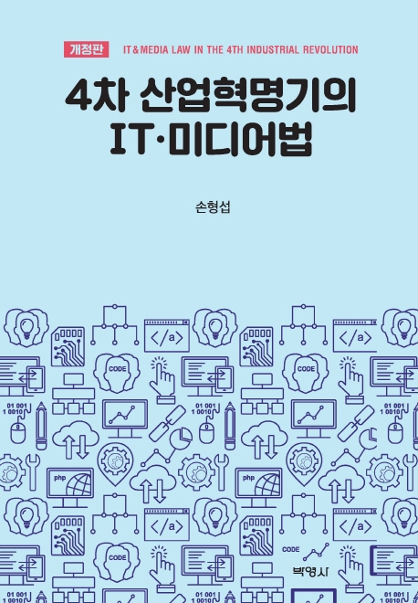 4차산업혁명의IT미디어법