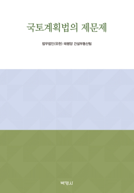 국토계획법의제문제