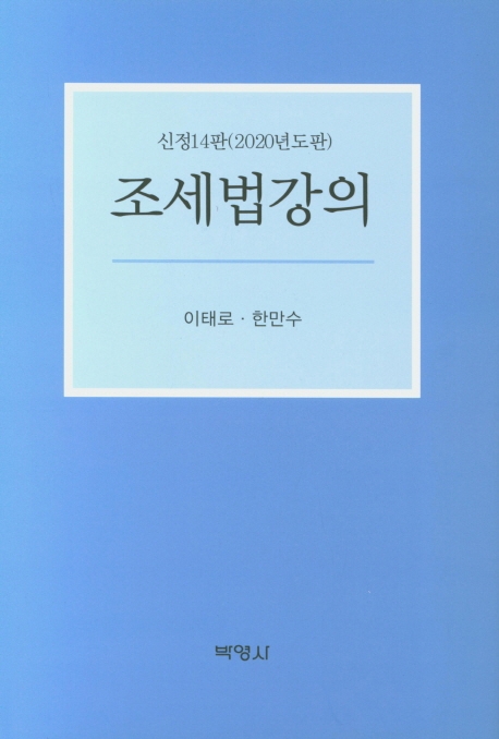 조세법강의