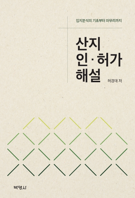 산지인허가해설