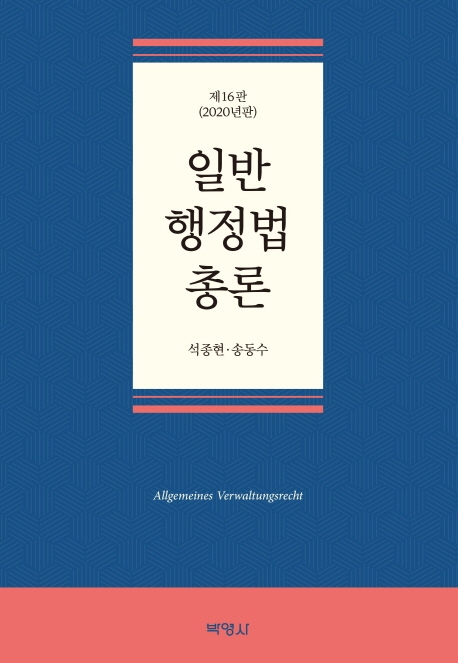 일반행정법총론