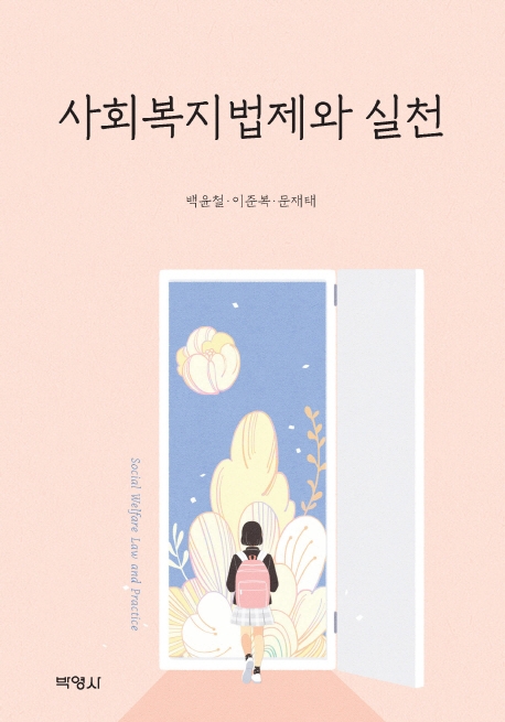 사회복지법제와실천