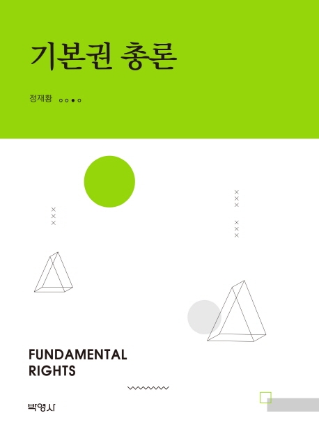 기본권총론