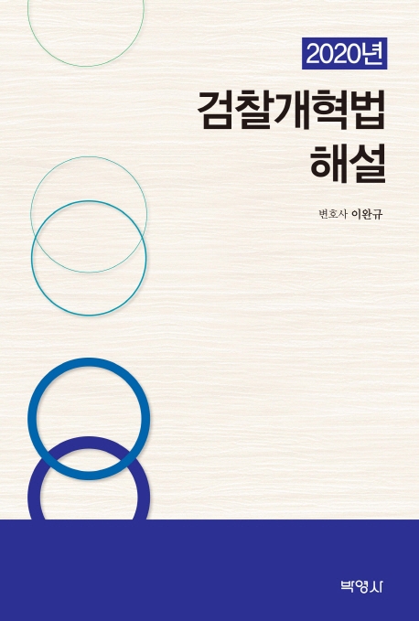2020검찰개혁법해설