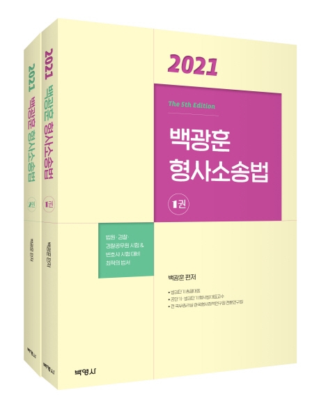 2021백광훈형사소송법 1권