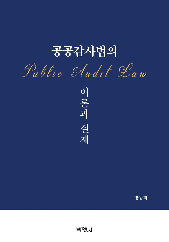 공공감사법의이론과실제
