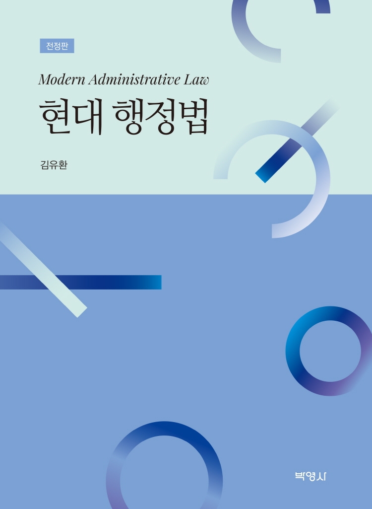 현대행정법