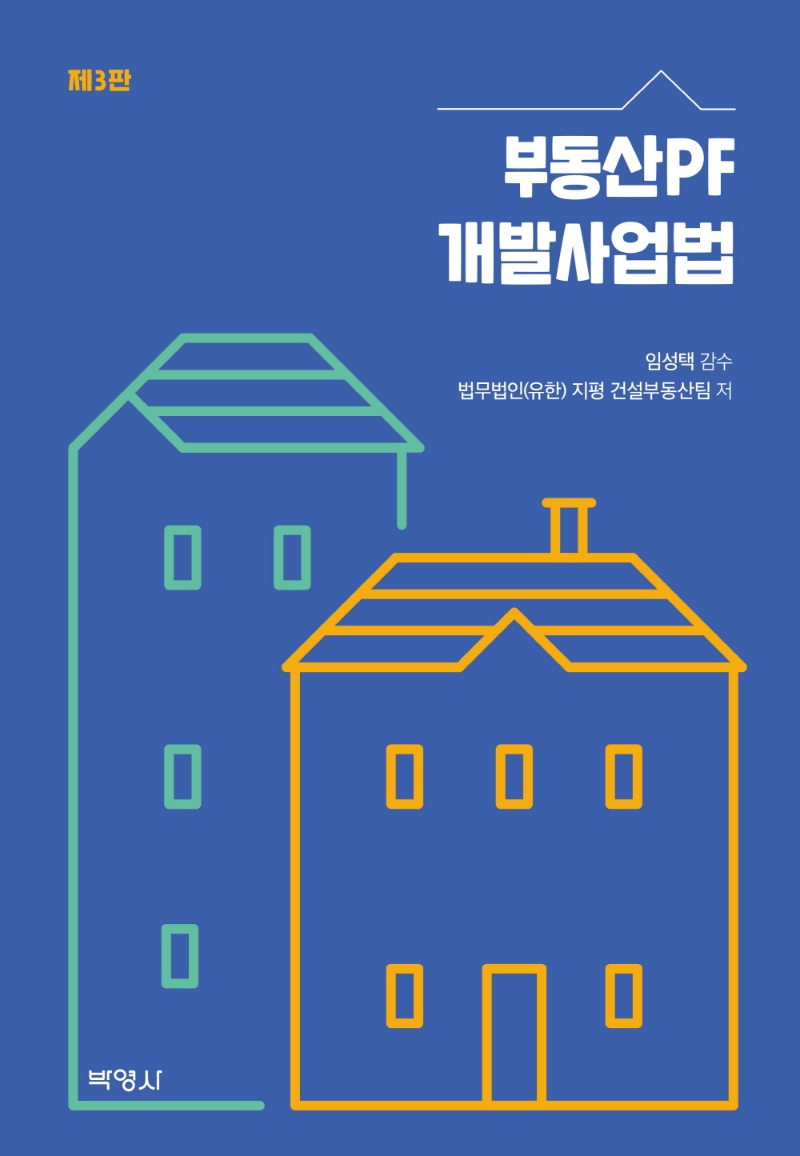 부동산 PF개발사업법