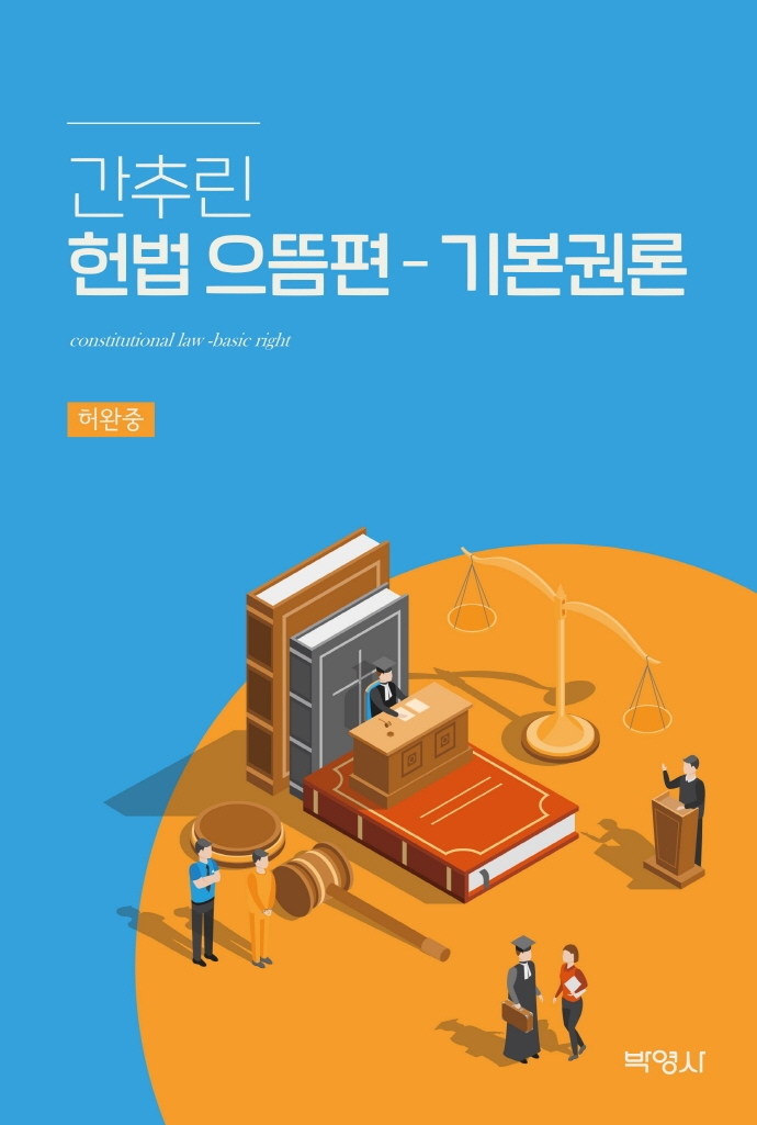 간추린헌법으뜸편-기본권론