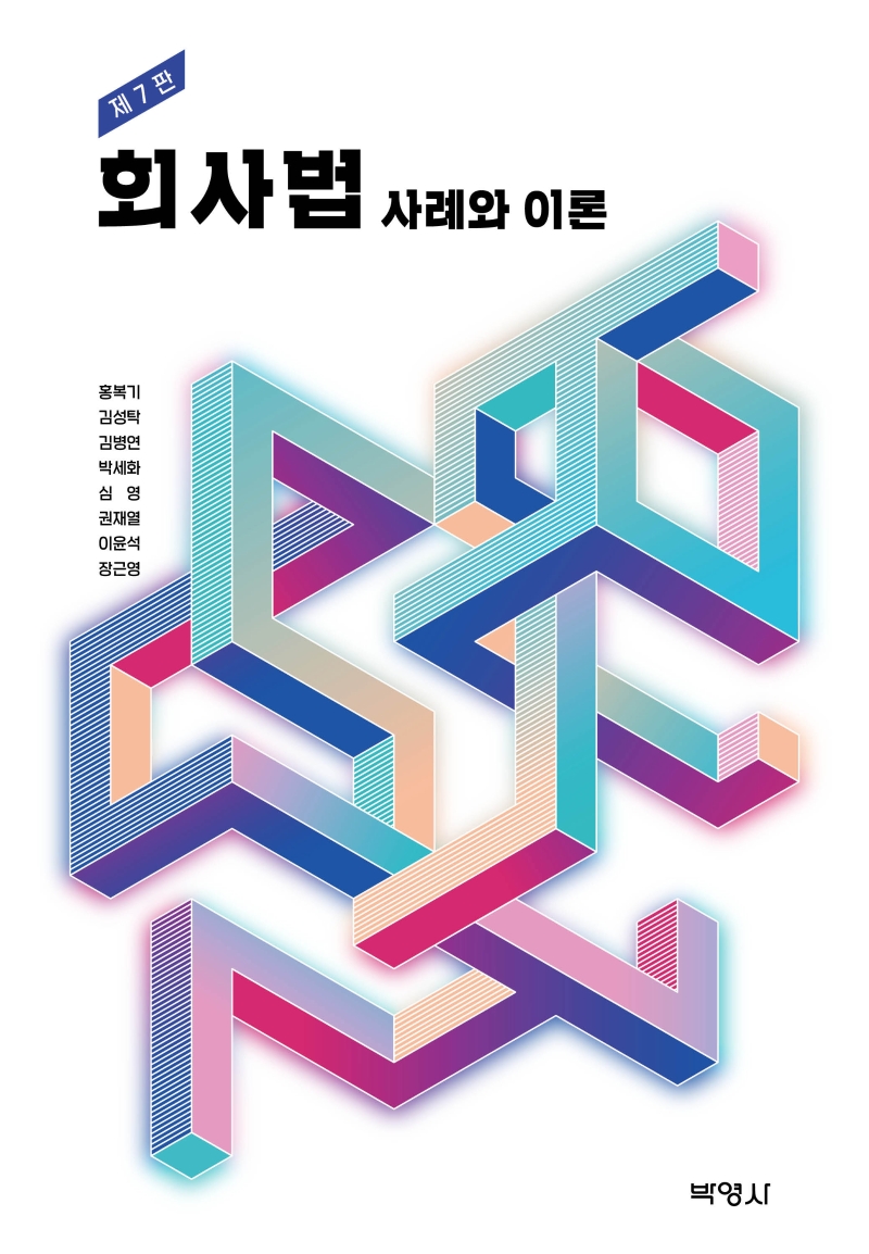 회사법사례와이론