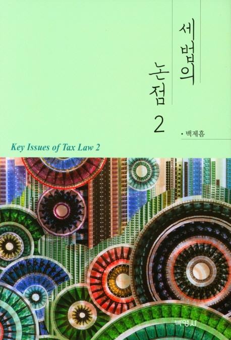 세법의논점(2)