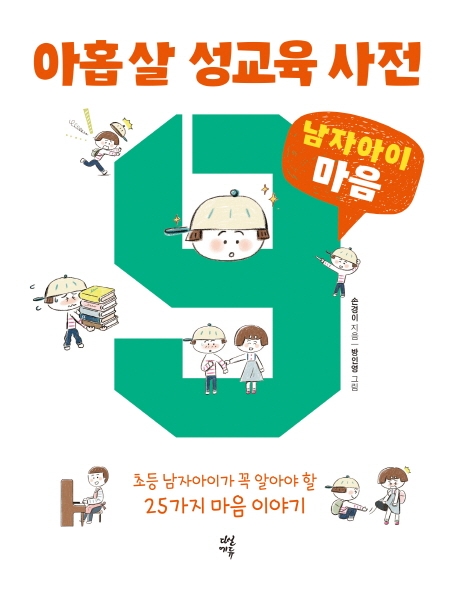 아홉 살 성교육 사전 : 남자아이 마음 편