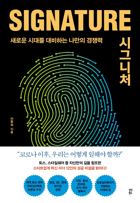 시그니처 : 자기다움을 만드는 7가지 심리자산