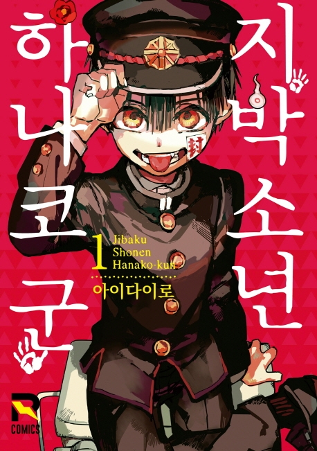 지박소년 하나코 군 1권