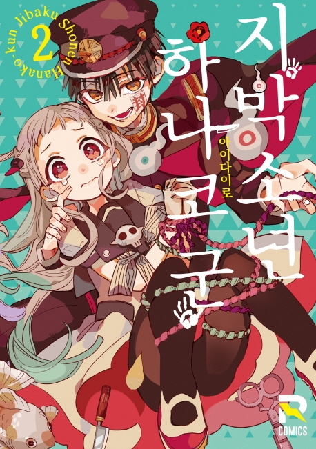 지박소년 하나코 군 2권