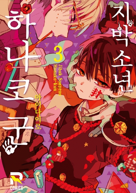 지박소년 하나코 군 3권