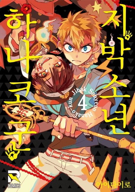 지박소년 하나코 군 4권