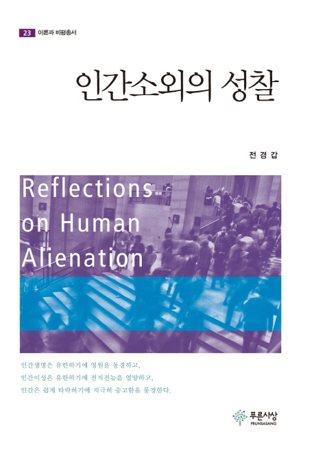 인간소외의 성찰