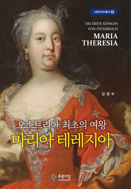 오스트리아 최초의 여왕 마리아 테레지아