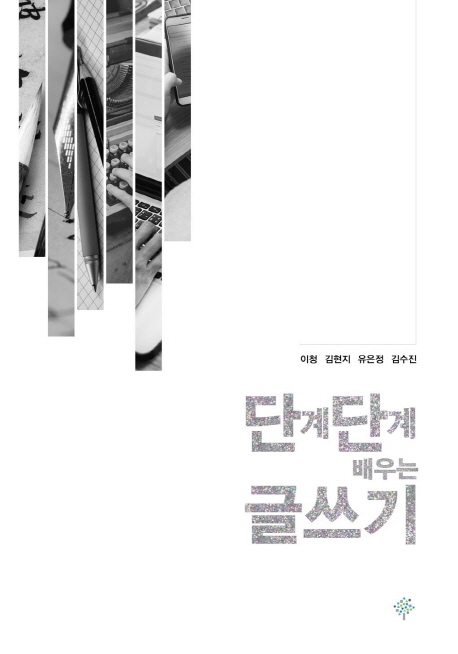 단계단계 배우는 글쓰기