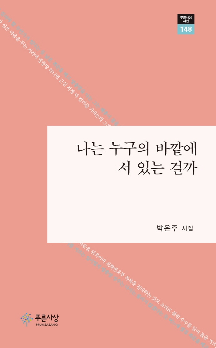 나는 누구의 바깥에 서 있는 걸까