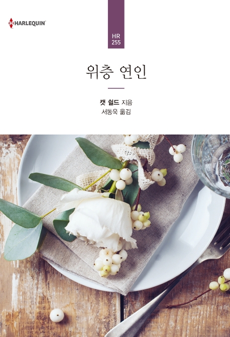 위층 연인