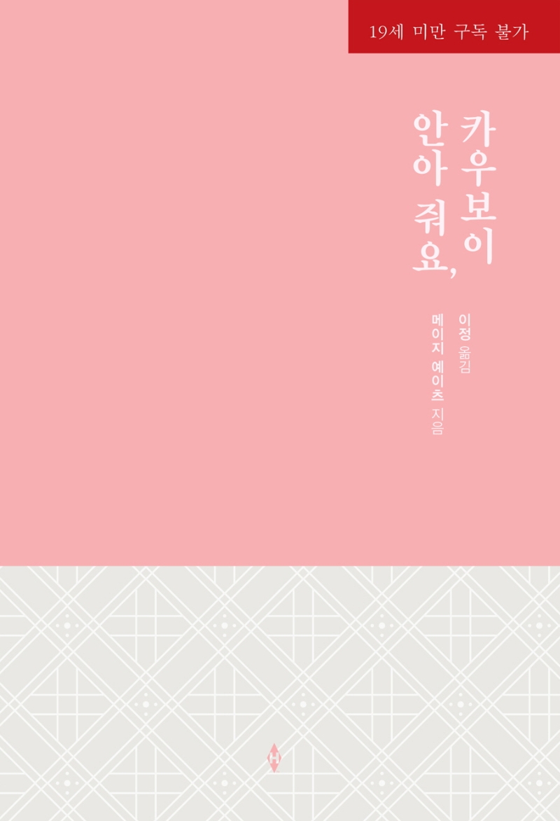 안아 줘요, 카우보이