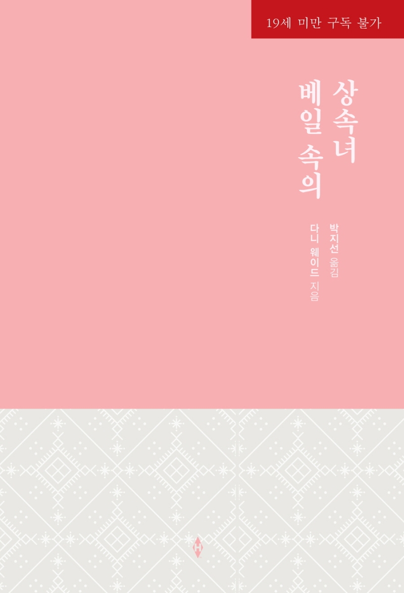 베일 속의 상속녀