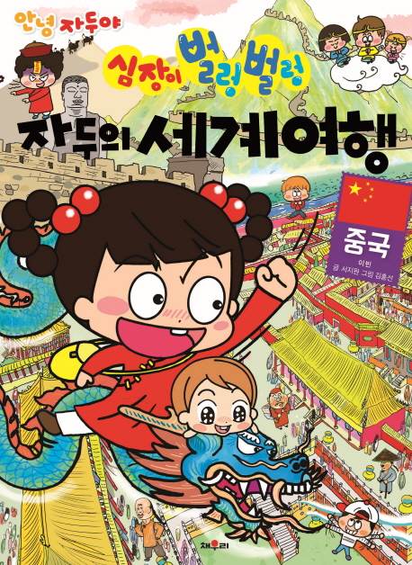 안녕 자두야 심장이 벌렁벌렁 자두의 세계여행 2 중국