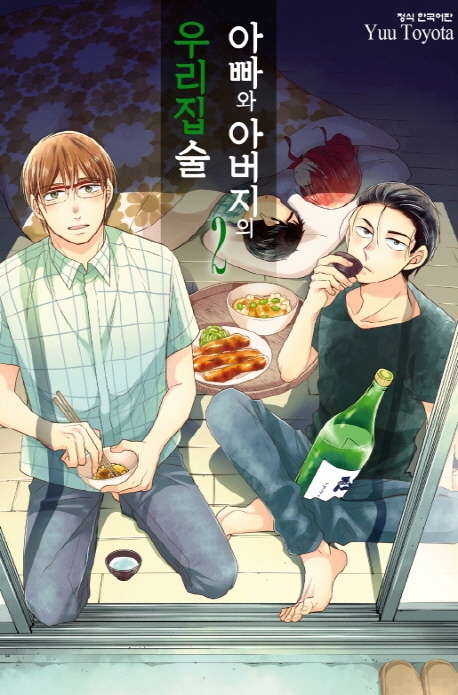 아빠와아버지의우리집술2