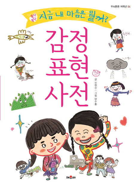 감정표현사전