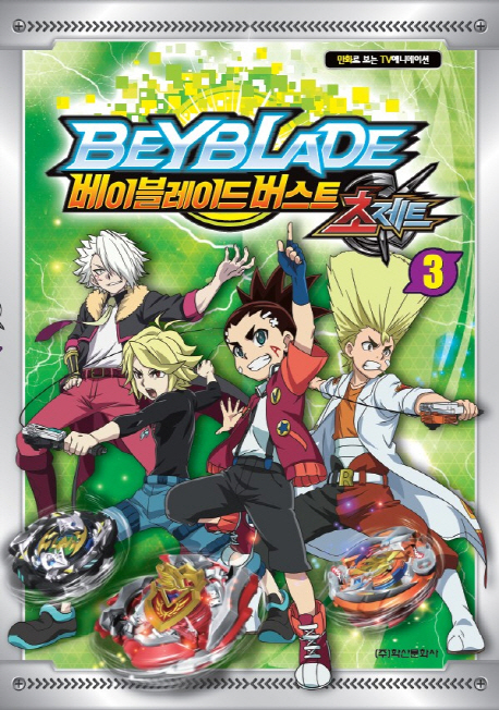 베이블레이드 버스트 초제트 3