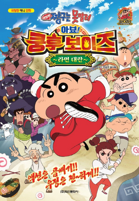 짱구는 못말려 극장판 - 아뵤 쿵후 보이즈 라면대란