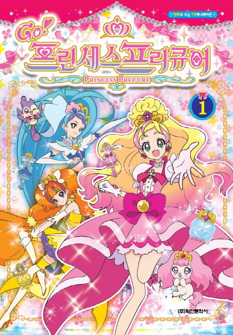 Go! 프린세서 프리큐어 1
