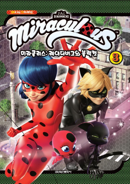 레이디버그와 블랙캣 3