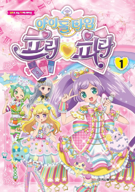 아이돌타임 프리파라 1