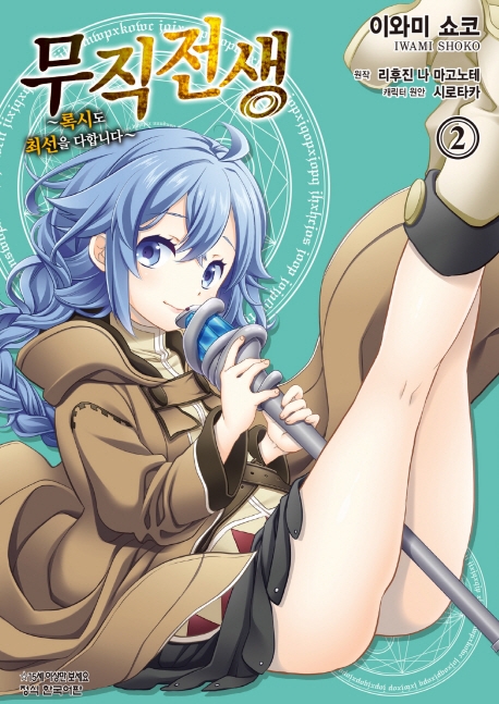 무직전생~록시도최선을다합니다~2