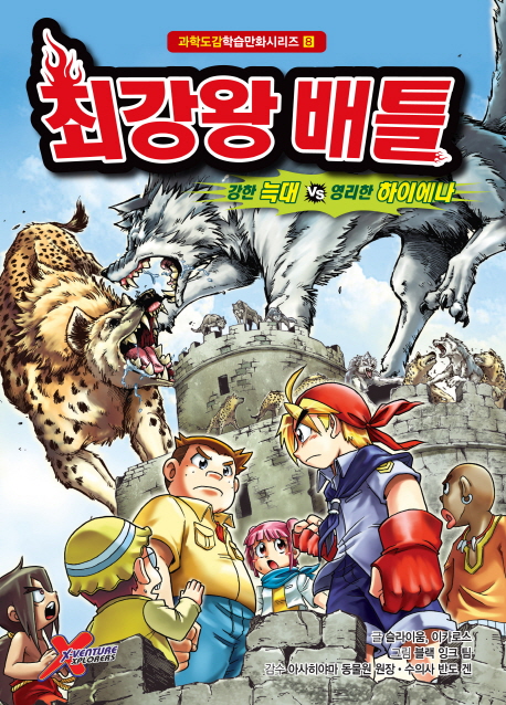 최강왕 배틀 8 결속력이 강한 늑대 VS 영리한 하이에나
