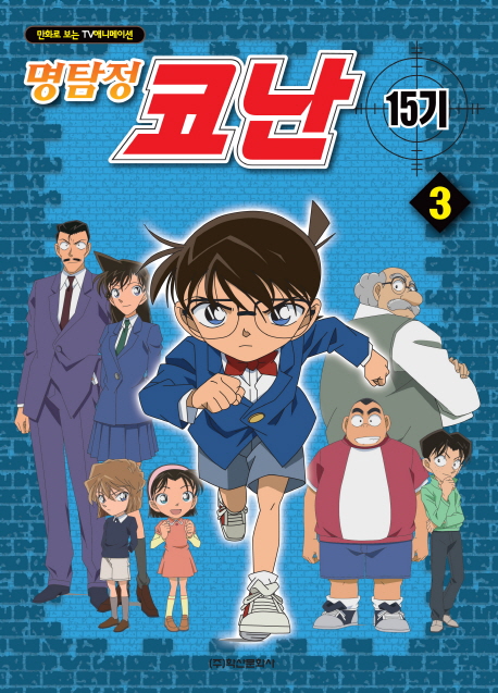 명탐정 코난 애니만화 15기 3권