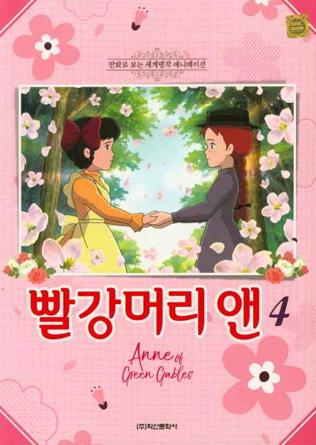 빨강머리 앤 애니만화 4